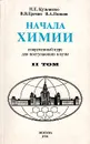 Начала химии. Современный курс для поступающих в вузы. В двух томах. Том 2 - Н. Е. Кузьменко, В. В. Еремин, В. А. Попков
