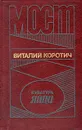 Мост. Кубатура яйца - Виталий Коротич