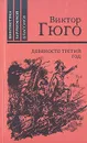 Девяносто третий год - Гюго Виктор Мари