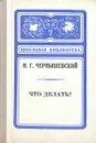 Что делать? - Н. Г. Чернышевский