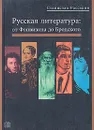 Русская литература: от Фонвизина до Бродского - Станислав Рассадин