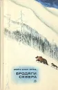 Бродяги Севера - Джеймс Оливер Кервуд