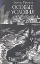 Особые условия - Виктор Пронин