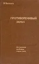 Противоречивый экран - В. Баскаков