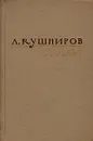 А. Кушниров. Стихи - А. Кушниров