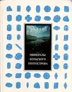 Минералы Кольского полуострова - Бельков Игорь Владимирович, Волошин Анатолий Васильевич