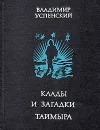 Клады и загадки Таймыра - Владимир Успенский