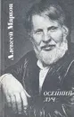 Осенний луч - Алексей Марков
