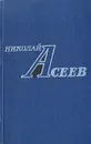 Николай Асеев. Избранное - Николай Асеев