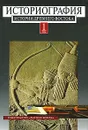 Историография истории древнего Востока. В 2 томах. Том 1 - Василий Кузищин