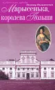 Марысенька, королева Польши - Казимир Валишевский