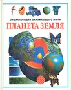 Планета Земля - Фиона Уотт
