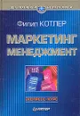 Маркетинг менеджмент. Экспресс-курс - Филип Котлер