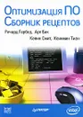 Оптимизация ПО. Сборник рецептов - Ричард Гербер, Арт Бик, Кевин Смит, Ксинмин Тиан