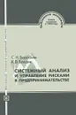 Системный анализ и управление рисками в предпринимательстве - Воробьев Сергей Николаевич, Балдин Константин Васильевич