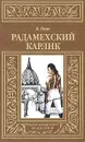 Радамехский карлик - А. Лори