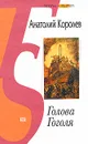 Голова Гоголя - Анатолий Королев