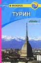 Турин. Путеводитель - Б. Р. Роджерс, С. Роджерс