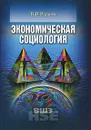 Экономическая социология - В. В. Радаев