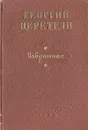 Георгий Церетели. Избранное - Георгий Церетели