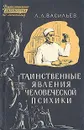 Таинственные явления человеческой психики - Васильев Леонид Леонидович