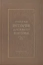 Очерки истории Древнего Востока - В. Воробьев-Десятовский,Рудольф Итс,Лев Липин