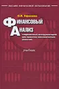 Финансовый анализ. Современный инструментарий для принятия экономических решений - О. В. Ефимова