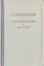 А. Твардовский. Стихотворения и поэмы - А. Твардовский