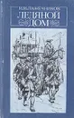 Ледяной дом - И. И. Лажечников