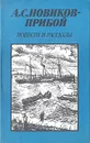 А. С. Новиков-Прибой. Повести и рассказы - А. С. Новиков-Прибой