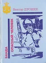 Банда. Опасный человек - Виктор Пронин