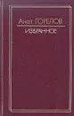 Анатолий Горелов. Избранное - Горелов Анатолий Ефимович