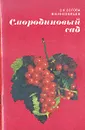 Смородиновый сад - З. Я. Зотова, В. В. Иноземцев