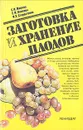 Заготовка и хранение плодов - С. Н. Жарова, Е. И. Панкова, И. Э. Старостенко
