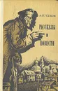 А. П. Чехов. Рассказы и повести - А. П. Чехов