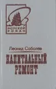 Капитальный ремонт - Леонид Соболев