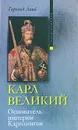 Карл Великий. Основатель империи Каролингов - Гарольд Лэмб
