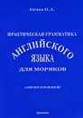 Практическая грамматика английского языка для моряков. Сборник упражнений - Н. А. Гогина