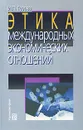 Этика международных экономических отношений - И. П. Гурова