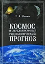 Космос и сверхдолгосрочный гидрологический прогноз - Е. А. Леонов