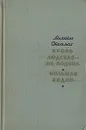 Кровь людская - не водица. Большая родня - Михайло Стельмах