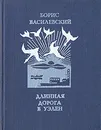 Длинная дорога в Уэлен - Борис Василевский