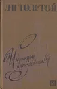 Л. Н. Толстой. Избранные произведения - Л. Н. Толстой