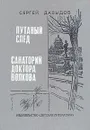 Путаный след. Санаторий доктора Волкова - Давыдов Сергей Давыдович