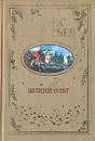 Вещий Олег - Борис Васильев