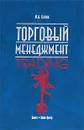 Торговый менеджмент - И. А. Бланк