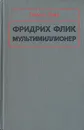 Фридрих Флик мультимиллионер - Гюнтер Оггер