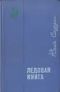 Ледовая книга. Антарктический дневник - Юхан Смуул