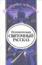 Петербургский святочный рассказ - Северин Николай, Северцев-Полилов Георгий Тихонович