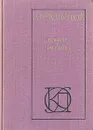 А. Н. Толстой. Повести и рассказы - Толстой Алексей Николаевич